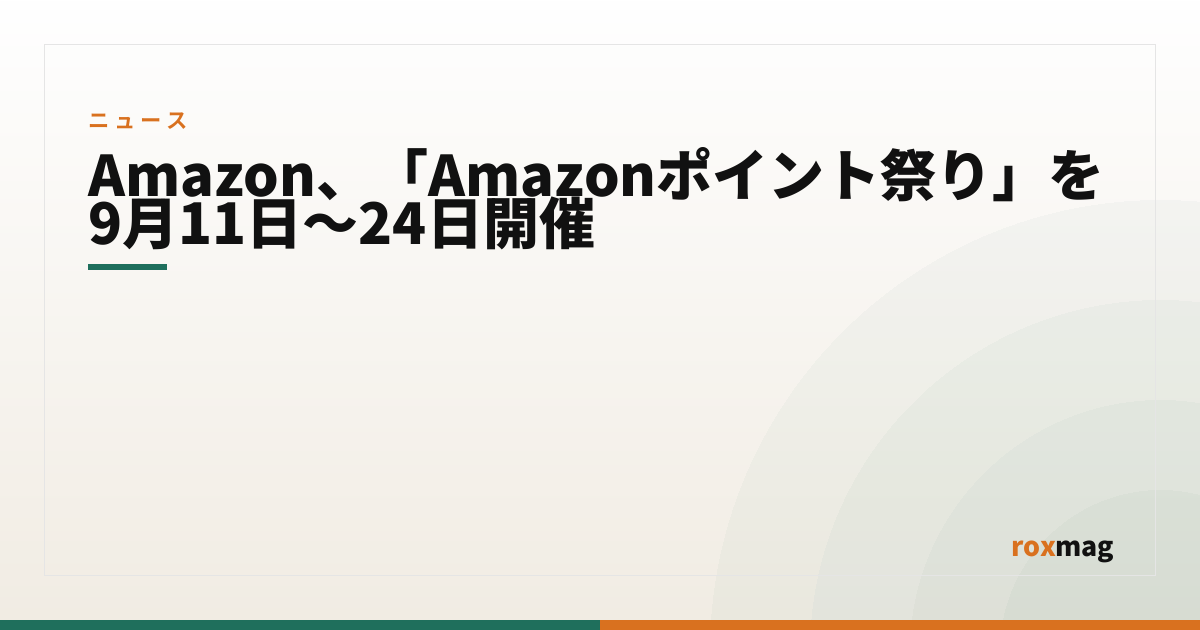 Amazon、「Amazonポイント祭り」を9月11日〜24日開催