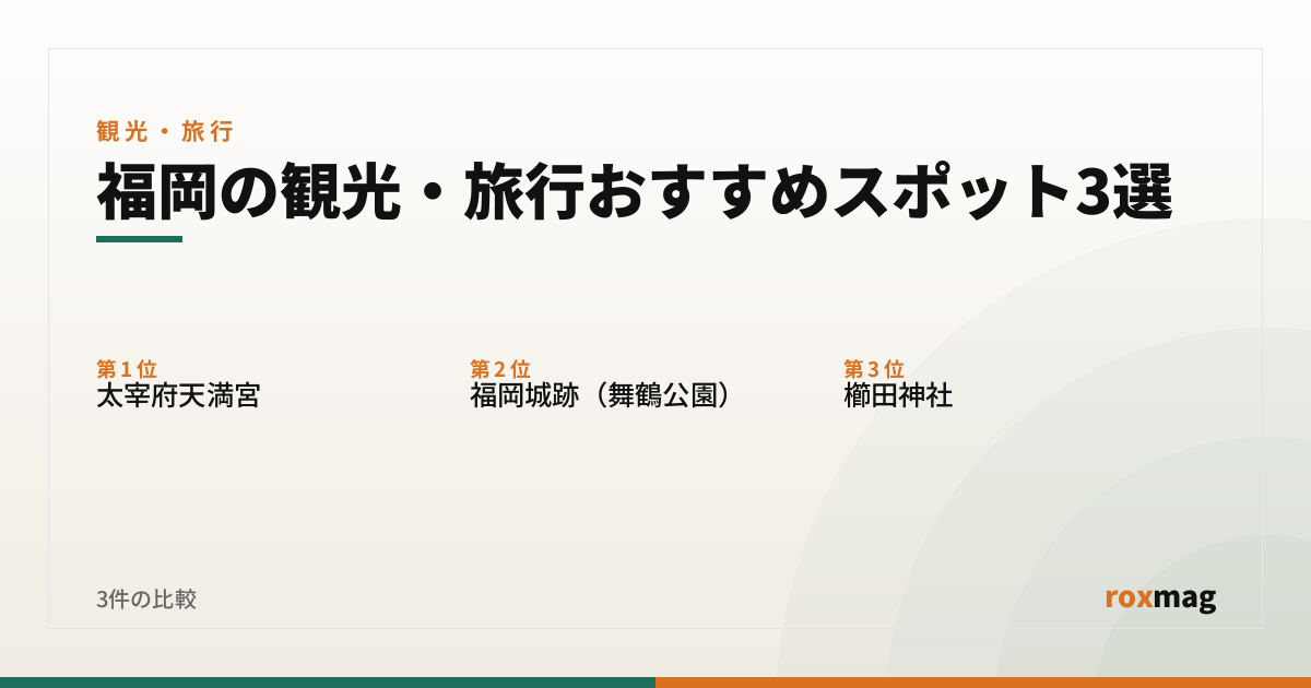 福岡の観光・旅行おすすめスポット3選
