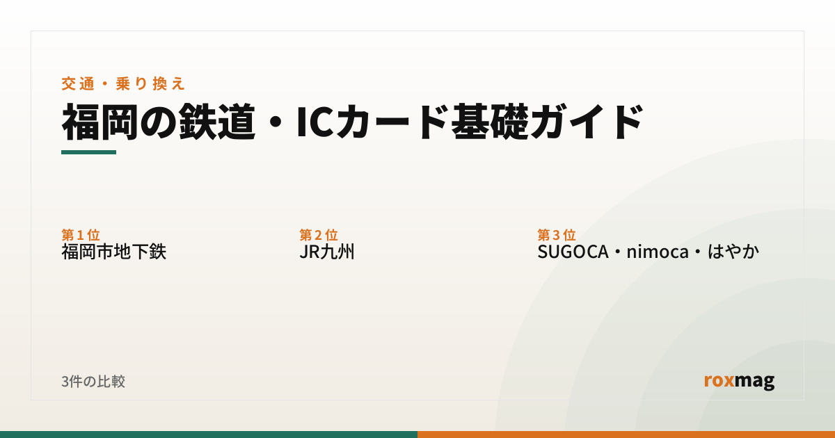 福岡の鉄道・ICカード基礎ガイド