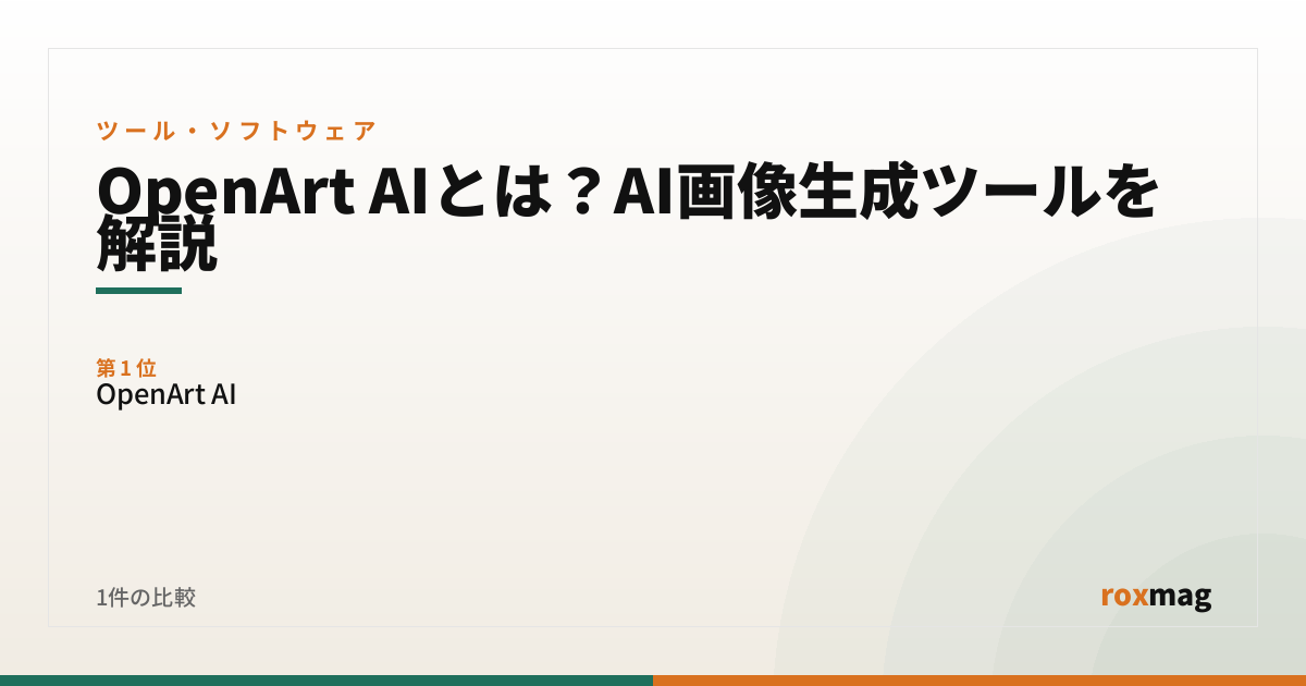 OpenArt AIとは？AI画像生成ツールを解説
