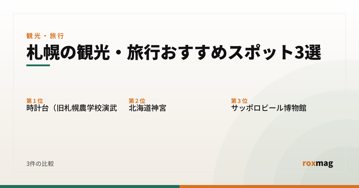 札幌の観光・旅行おすすめスポット3選
