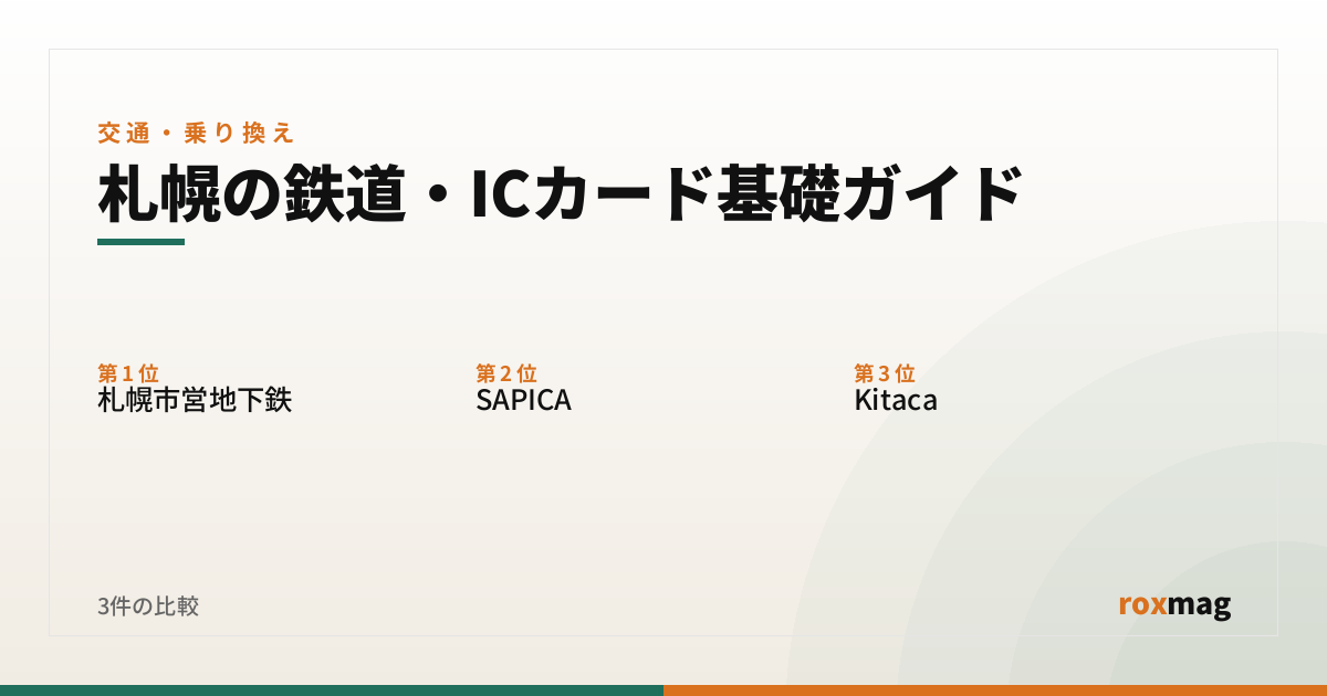 札幌の鉄道・ICカード基礎ガイド