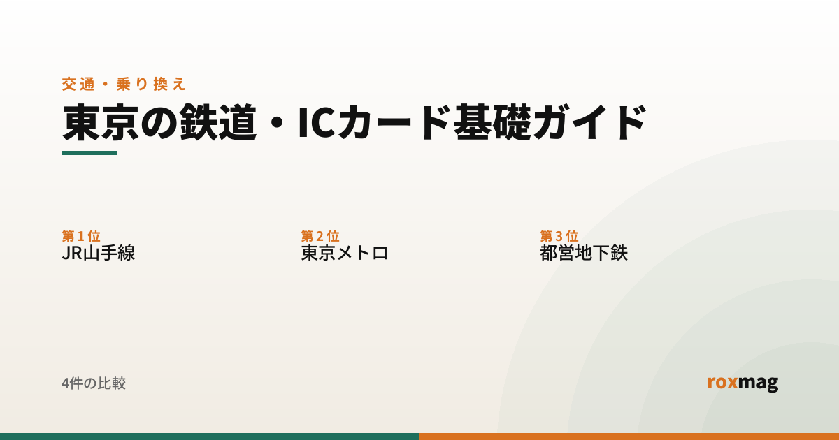 東京の鉄道・ICカード基礎ガイド