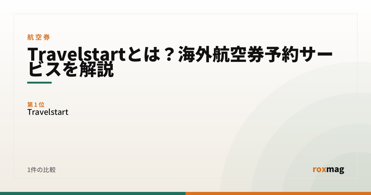 Travelstartとは？海外航空券予約サービスを解説