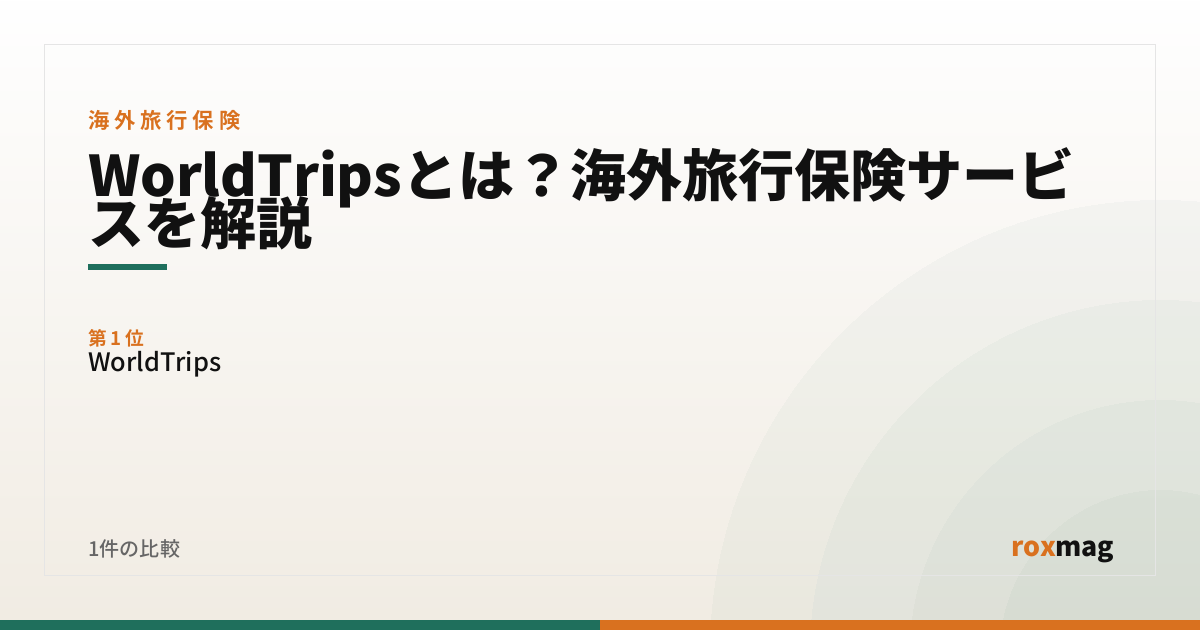 WorldTripsとは？海外旅行保険サービスを解説