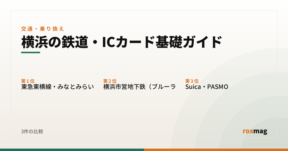 横浜の鉄道・ICカード基礎ガイド